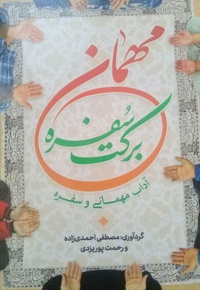 مهمان برکت سفره